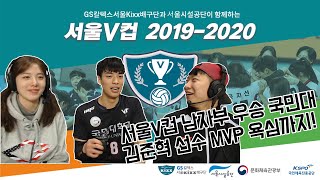 [서울V컵] 대학생 배구축제 서울V컵 2019-2020 대회 - 남자부 결승전 하이라이트 영상