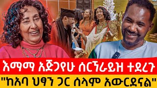 እማማ እጅጋየሁ ሰርኘራይዝ ተጀረጉ: ከአባ ህፃን ጋር ታርቀናል: ያልተናገርኩት ጡት ካንሰር: 1 ሚሊየን ብር #parenting #ebs #seifufantahun