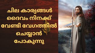 Morning Prayer | ചില കാര്യങ്ങൾ ദൈവം നിനക്ക് വേണ്ടി വേഗത്തിൽ ചെയ്യാൻ പോകുന്നു | Malayalam Prayer