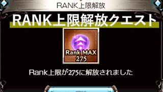 Ｒａｎｋ２７５上限解放クエスト「オーバーカム・スカイ・オリジン」　グラブル