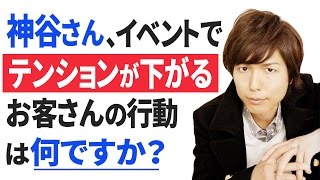 神谷さん、イベントで一番テンションが下がるお客さんの行動は何ですか？　小野坂昌也・神谷浩史 【声優スイッチ】