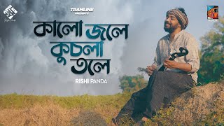 Kalo Jole Kuchla Tole | Tramline | Rishi Panda |  Bangla Folk 2021