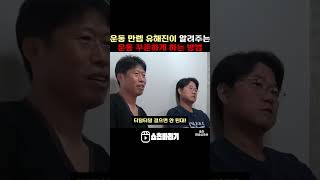 운동 만렙 유해진이 알려주는 운동 꾸준하게 하는 방법