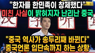 한자를 창제한 민족이 한민족이란 미친 사실이 밝혀지자 난리난 중국 \