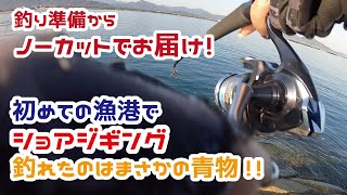 ショアジギング漁港で釣れるまでノーカット!単発ナブラでも釣れる青物![69まい］