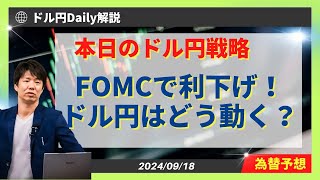 【ドル円】FOMCでのシナリオとトレード戦略【FX 為替予想】