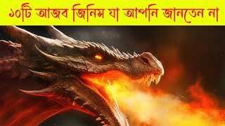 ১০টি আজব জিনিস যা আপনি জানতেন না | অবিশ্বাস্য তথ্য | অজানা রহস্য