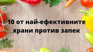 10 от най-ефективните храни против запек