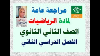 مراجعة رياضيات ثاني ثانوي الفصل الدراسي الثاني