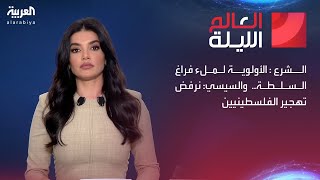 العالم الليلة | الشرع: الأولوية لملء فراغ السلطة.. والسيسي: نرفض تهجير الفلسطينيين