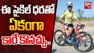 ఈ సైకిల్ ధరతో ఏకంగా కారే కొనచ్చు : Nizamabad Costly Cycle Goes Viral | BIG TV Nizamabad