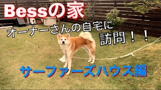 【Bessの家】お洒落サーファーズハウスにご訪問！