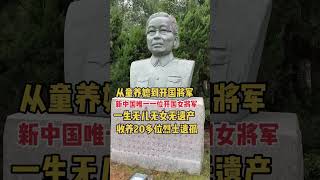 李贞· 1955年被授予少将军衔，获二级八一勋章、二级独立自由勋章、一级解放勋章，是开国将帅中唯一的女性。