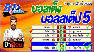 บอลเต็ง บอลสเต็ป5 วิเคราะห์บอลวันนี้  วันที่ 7 กุมภาพันธ์  2568