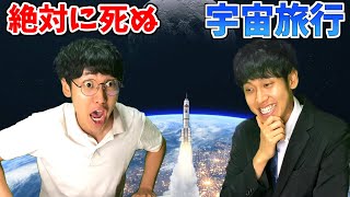 絶対に死ぬ宇宙旅行