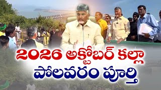 2026 అక్టోబర్ కల్లా పోలవరం  పూర్తి! | Polavaram Project To Be Completed By October 2026 : CM