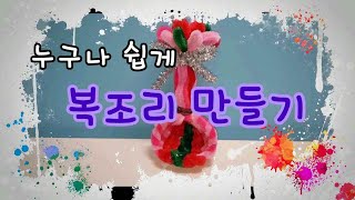 누구나 쉽게 복조리를 만들어요