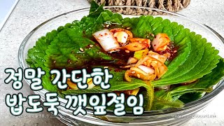 먹다남은 깻잎은 이렇게 간단하고도 맛있게 처리하세요.