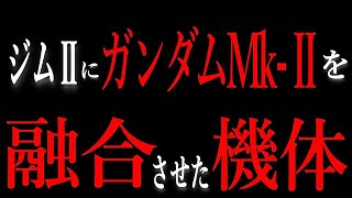 【存在した高性能ジム】ガンダムMk-Ⅱはおろか、リック・ディアスやマラサイとも肩を並べる高性能なジム【機動戦士ガンダム】【ガンダム解説】