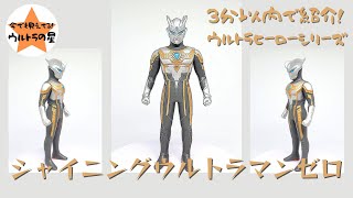 3分以内で紹介！ ウルトラヒーローシリーズ　31 シャイニングウルトラマンゼロ