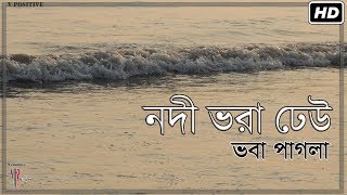 Nodi Bhora Dheu (নদী ভরা ঢেউ) | Bhaba Pagla | Folk Song | Official Music Video