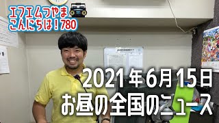 【作業用BGM】エフエムつやま こんにちは！780　2021年6月15日お昼の全国のニュースから3つ