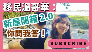 移民溫哥華：新屋開箱2.0你問我答！教埋大家點樣最平住新屋、買傢俬！