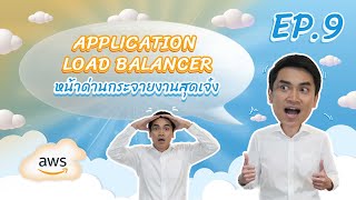 EP.9 Application Load Balancer หน้าด่านกระจายงานสุดเจ๋ง l Tua Yimlamai