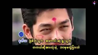 myanmar karaoke songs -ဒုတိယလူ (စည်သူလွင်)