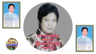 Sein Sa Tinn - Myanmar Ah Than Dat Pyar (3) 💎💎💎💎💎 @kyawkyawhan2477