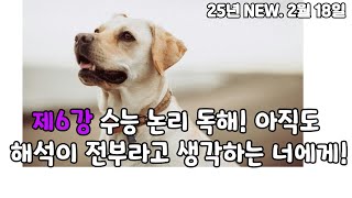 제6강 수능 논리 독해! 아직도 해석이 전부라고 생각하는 너에게!