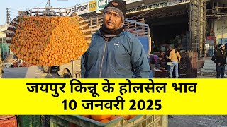 10 जनवरी 2025 किन्नू का होलसेल भाव जयपुर मुहाना मंडी / किन्नू का ताजा भाव / जयपुर fruit market