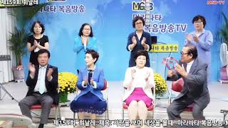 제159회. 마라나타 방송예배. 휘날레. 사람을 보며 세상을 볼때 -MGB-TV