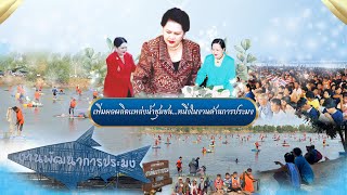 ✨สืบสานพระราชปณิธาน สู่การพัฒนาประมงที่ยั่งยืน ตอน เพิ่มผลผลิตแหล่งน้ำชุมชน...หนึ่งในงานด้านการประมง