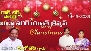 Buddhannagaryouth Christmas Joseph garumessage RockChurchSakurru బుద్దా నగర్ యూత్ క్రిస్మస్ సాకుర్రు