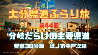 大分県道ふらり旅第44回分岐だらけの主要地方道　県道38号線（坂ノ市中戸次線）