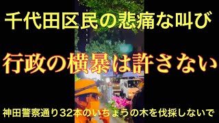 神田っ子の誇り・神田警察通りの32本のイチョウを伐採せずに工事してください！