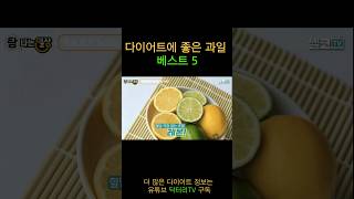 🍊다이어트에 좋은 과일🫐 고르는 방법 @celebkoreatvtv6495