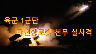 육군 1군단 다연장로켓 천무 실사격