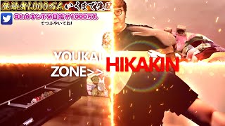 【合作単品】YOUKAI ZONE HIKAKIN