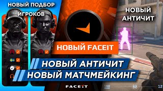 САМОЕ ВАЖНОЕ ОБНОВЛЕНИЕ КС 2 на FACEIT