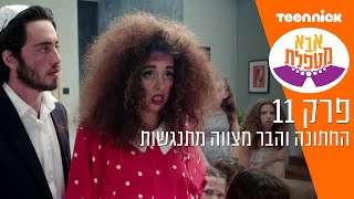 אבא מטפלת 3: החתונה והבר מצווה מתנגשות | מתוך פרק 11 | טין ניק