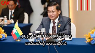 ၂၀၂၅ မှာ နစက စစ်ရေးနှင့်နိုင်ငံရေး ဘယ်ဘက်ကို အားသာနိုင်လဲ