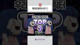 대국민 PICK! 지역 마스코트 캐릭터 TOP 7 5위~7위 #shorts