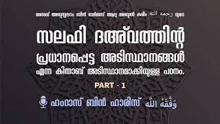 സലഫി ദഅവത്തിന്റെ അടിസ്ഥാനങ്ങൾ | Part-1 | Hamras bin Haris وَفَّقَهُ اللَّه