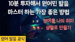 10분 투자해서 원어민 발음 마스터 하는 가장 좋은 방법(Feat: 영어발음공식)#youtube #영어 #영어회화 #영어공부 #영어발음 #영어스피킹