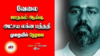 🔴LIVE 47 அட்சய லக்ன பத்ததி ஜாதக ஆய்வு | ALP ASTROLOGER POTHUVUDAIMOORTHY