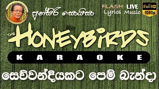 Sewwandiyakata Pem Banda Karaoke (Without Voice) සෙව්වන්දියකට පෙම් බැන්දා කැරෝකේ