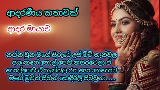 ආදර මායාව / කෙටි කතා / keti katha / sinhala keti katha / nawa katha #ketikatha #කෙටිකතා #nawakatha