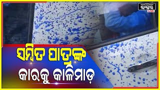 ପୁରୀରେ ସମ୍ବିତ ପାତ୍ରଙ୍କ ଗାଡି ଉପରେ ଛାତ୍ର କଂଗ୍ରେସର କାଳିମାଡ